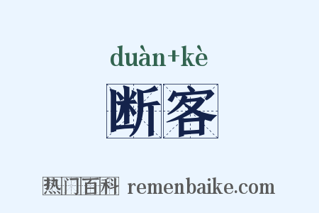 断客是什么意思的图片